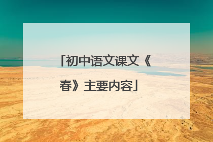 初中语文课文《春》主要内容