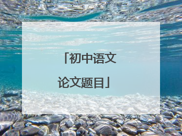 初中语文论文题目