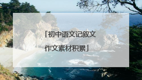初中语文记叙文作文素材积累