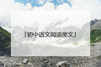 初中语文阅读美文