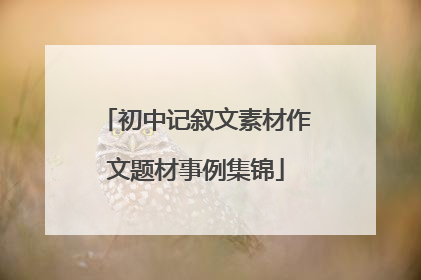 初中记叙文素材作文题材事例集锦