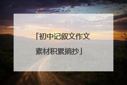 初中记叙文作文素材积累摘抄