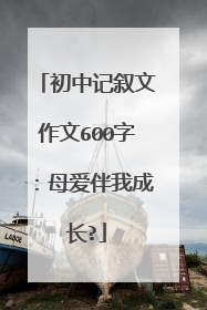 初中记叙文作文600字:母爱伴我成长?