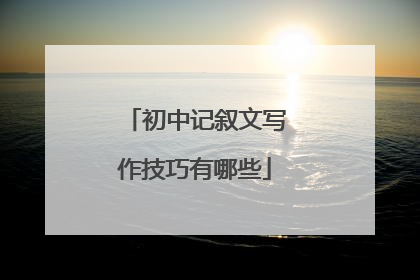 初中记叙文写作技巧有哪些