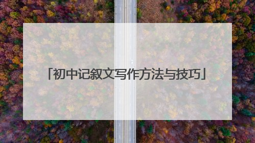 初中记叙文写作方法与技巧