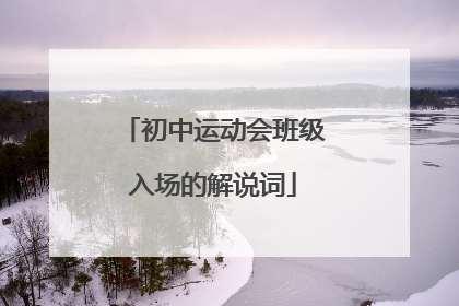 初中运动会班级入场的解说词