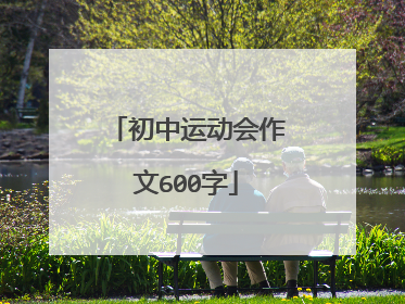 初中运动会作文600字