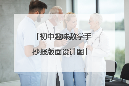 初中趣味数学手抄报版面设计图