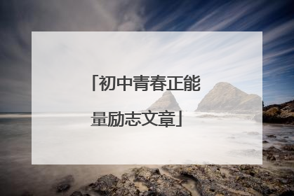 初中青春正能量励志文章