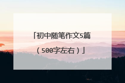 初中随笔作文5篇(500字左右)