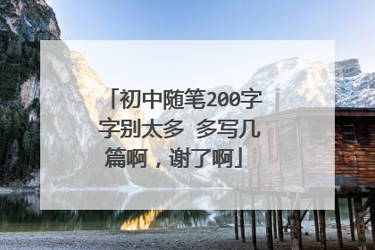 初中随笔200字 字别太多 多写几篇啊，谢了啊