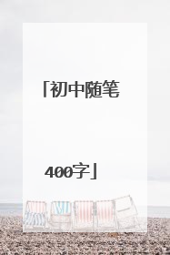初中随笔400字