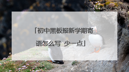 初中黑板报新学期寄语怎么写 少一点