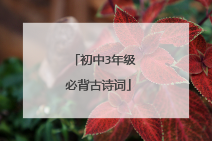 初中3年级必背古诗词