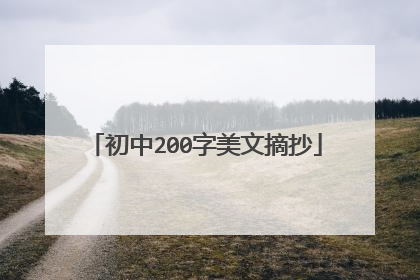 初中200字美文摘抄