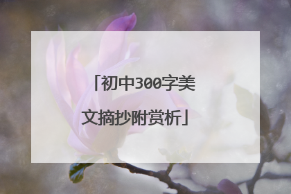 初中300字美文摘抄附赏析