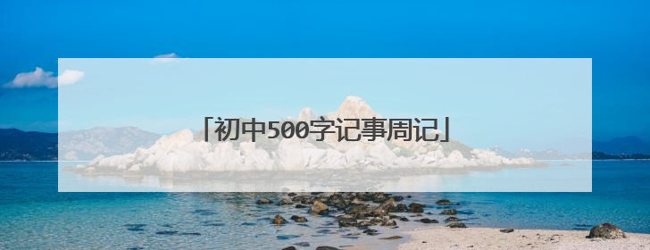 初中500字记事周记