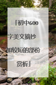 初中600字美文摘抄 加较短的部份赏析