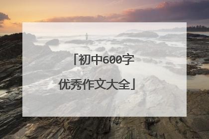 初中600字优秀作文大全