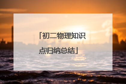 初二物理知识点归纳总结