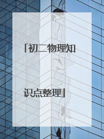 初二物理知识点整理