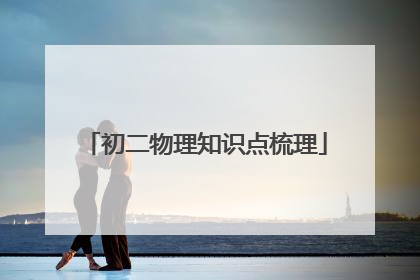 初二物理知识点梳理