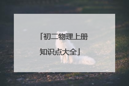 初二物理上册知识点大全