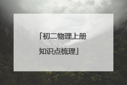 初二物理上册知识点梳理