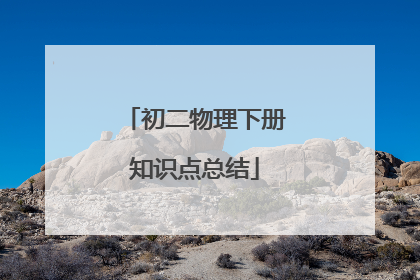 初二物理下册知识点总结