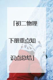 初二物理下册重点知识点总结