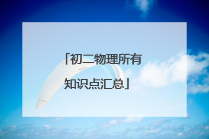 初二物理所有知识点汇总