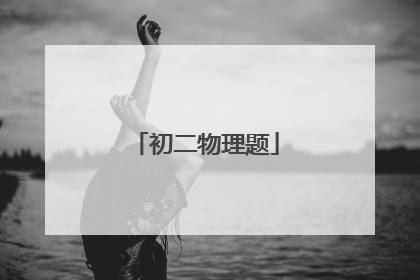 初二物理题