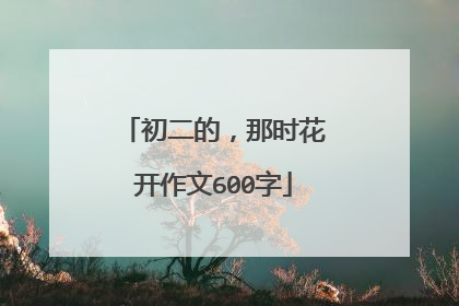 初二的，那时花开作文600字