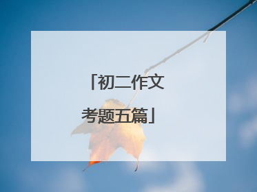 初二作文考题五篇
