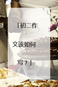 初二作文该如何写？