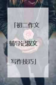 初二作文辅导记叙文写作技巧
