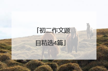 初二作文题目精选4篇