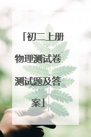 初二上册物理测试卷测试题及答案