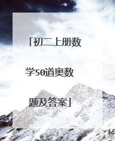 初二上册数学50道奥数题及答案