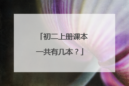 初二上册课本一共有几本？