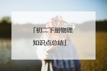 初二下册物理知识点总结