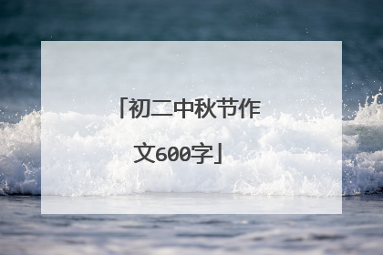 初二中秋节作文600字