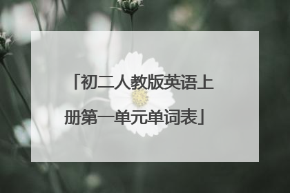 初二人教版英语上册第一单元单词表