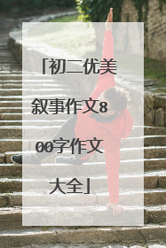 初二优美叙事作文800字作文大全