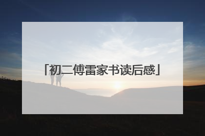 初二傅雷家书读后感