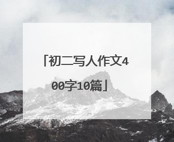 初二写人作文400字10篇