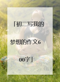 初二写我的梦想的作文600字