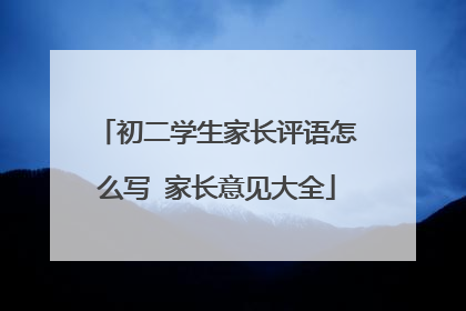 初二学生家长评语怎么写 家长意见大全
