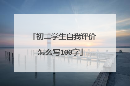 初二学生自我评价怎么写100字