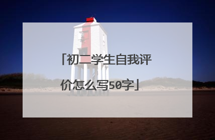 初二学生自我评价怎么写50字